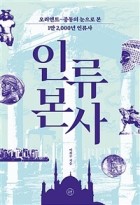 인류 본사 : 오리엔트-중동의 눈으로 본 1만 2,000년 인류사  표지이미지