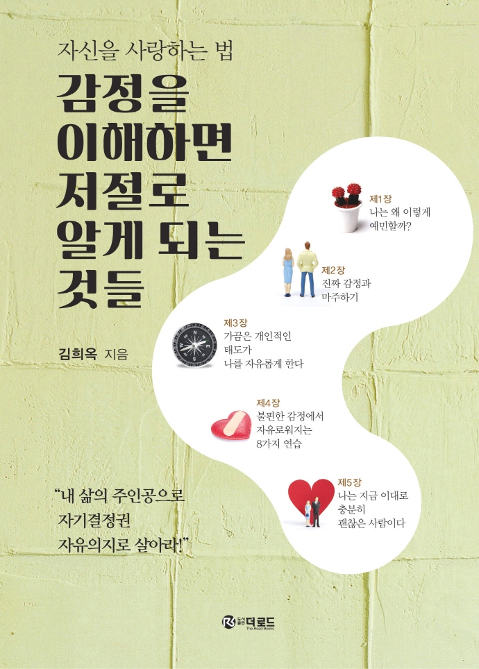 감정을 이해하면 저절로 알게 되는 것들: 자신을 사랑하는 법 표지