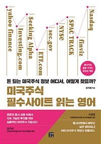 미국주식 필수사이트 읽는 영어  : 돈 되는 미국주식 정보 어디서, 어떻게 찾을까?