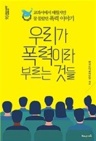 우리가 폭력이라 부르는 것들 : 교과서에서 배웠지만 잘 몰랐던 폭력 이야기  표지이미지