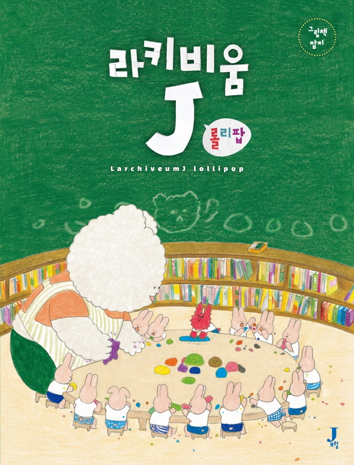 라키비움J 롤리팝_그림책 잡지