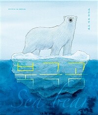 북극곰: 생존을 위한 여행