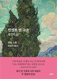 빈센트 반 고흐: 열정의 삶 