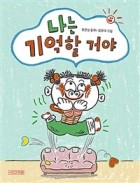 나는 기억할 거야 표지 이미지