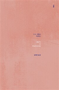 세상이 더 푸르러진다면(E. E. 커밍스 시선집 2) (E. E. Cummings selected poems 1923?1958)