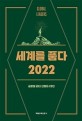 세계를 품다 2022