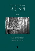 서툰 작별 : 아버지의 죽음 앞에서 마주한 것들 표지이미지