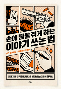 손에 땀을 쥐게 하는 이야기 쓰는 법  - [알라딘 전자책]  : 이야기에 강력한 긴장감을 불어넣는 스토리 창작법