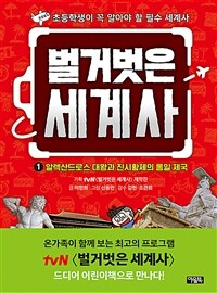 벌거벗은 세계사 : 초등학생이 꼭 알아야 할 필수 세계사. 1, 알렉산드로스 대왕과 진시황제의 통일 제국 표지