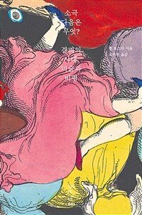 소극 다음은 무엇? (결괴의 시대, 미술과 비평)