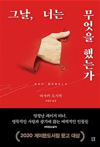 그날, 너는 무엇을 했는가