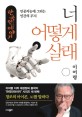 한국인 이야기: 너 어떻게 살래: 인공지능에 그리는 인간의 무늬 