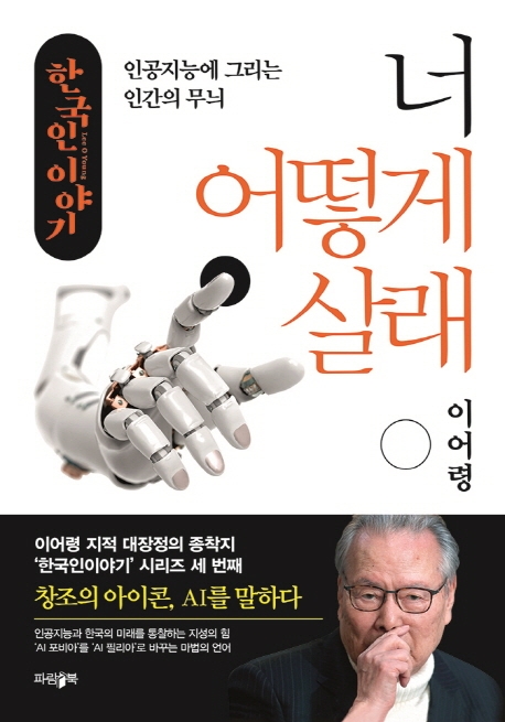 너 어떻게 살래  : 인공지능에 그리는 인간의 무늬 / 이어령 지음