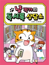 냥 작가의 독서록 상담소 표지