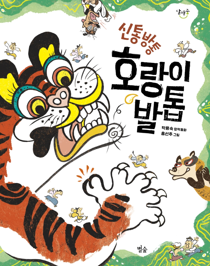 신통방통 호랑이 발톱