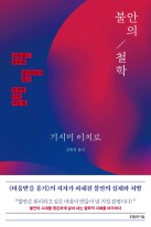 불안의 철학 : 실체 없는 불안에 잠식당하지 않고 온전한 나로 사는 법 표지이미지