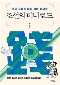 조선의 머니로드  : 돈의 흐름을 바꾼 부의 천재들