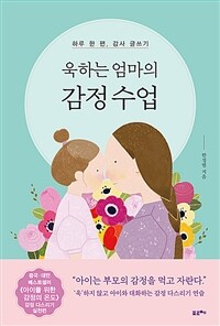 욱하는 엄마의 감정 수업 : 하루 한 편, 감사 글쓰기 표지