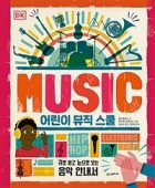 어린이 뮤직 스쿨 = Music : 귀로 듣고 눈으로 보는 음악 안내서  표지이미지