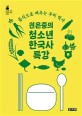 (권은중의)<span>청</span><span>소</span>년 한국사 특강 : 음식으로 배우는 우리 역사