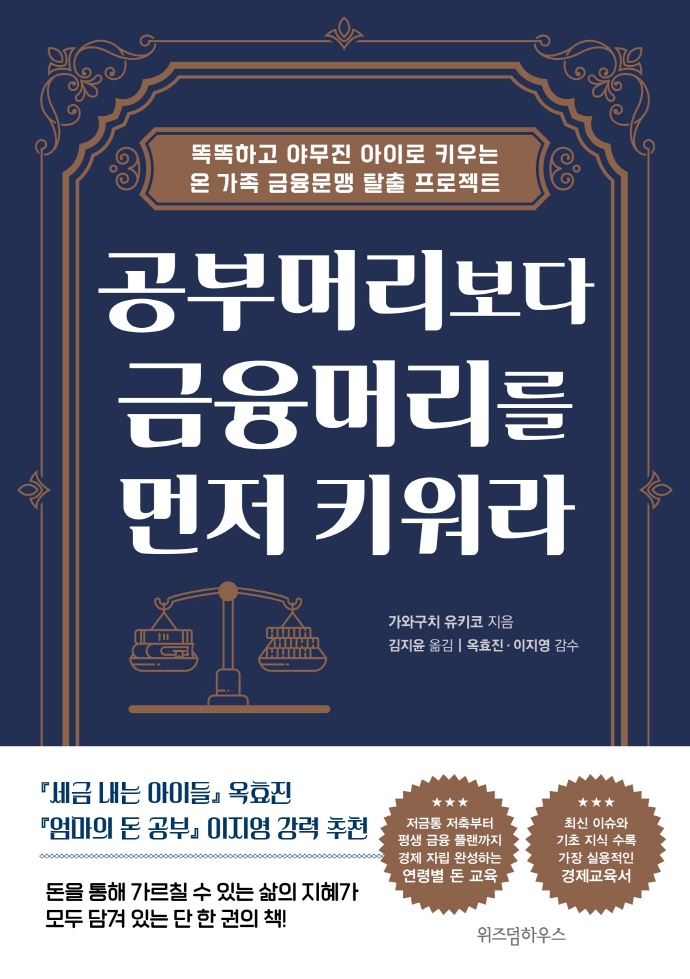 공부머리보다 금융머리를 먼저 키워라 : 똑똑하고 야무진 아이로 키우는 온 가족 금융문맹 탈출 프로젝트 표지