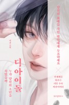 디, 아이돌 : 누가 당신의 소년을 죽였을까 : 서귤 소설 표지이미지