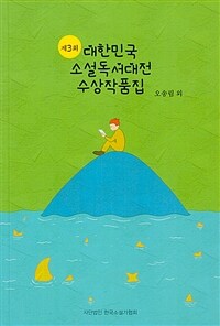 대한민국소설독서대전수상작품집.제3회