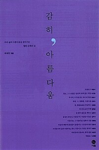 감히, 아름다움 : 우리 삶의 아름다움을 찾아가는 열한 갈래의 길 표지