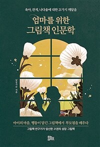 엄마를 위한 그림책 인문학: 육아 관계 나다움에 대한 21가지 깨달음