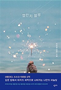 챌린지 블루: 이희영 장편 소설 