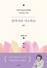 진약사의 기도학교. 1 : 시간과 장소를 정하면 나타나는 기적 