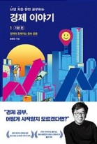 (난생 처음 한번 공부하는)경제 이야기. 1:, 기본 편-경제와 친해지는 준비 운동  표지이미지