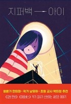 지퍼백 아이  표지이미지