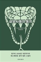 살모사들의 둥지 표지이미지