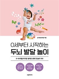 0세부터 시작하는 두뇌 발달 놀이: 0~36개월 아기랑 엄마랑 생애 첫 놀이 100