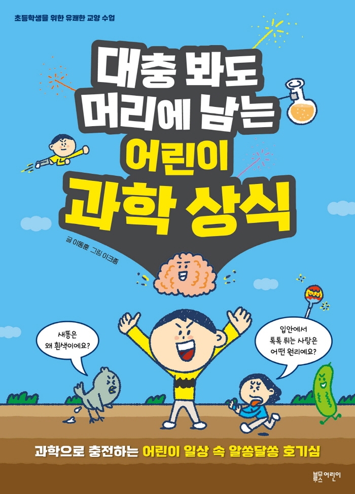 대충봐도 머리에 남는 어린이 과학 상식 (과학으로 충전하는 어린이 일상 속 알쏭달쏭 호기심)