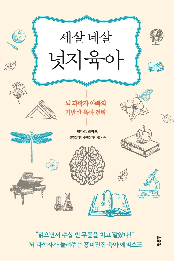 세 살 네 살 넛지육아 (뇌 과학자 아빠의 기발한 육아전략)