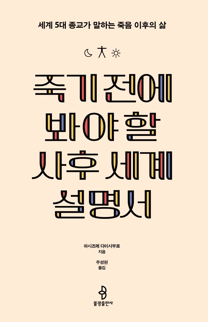 죽기 전에 봐야 할 사후 세계 설명서 (세계 5대 종교가 말하는 죽음 이후의 삶)