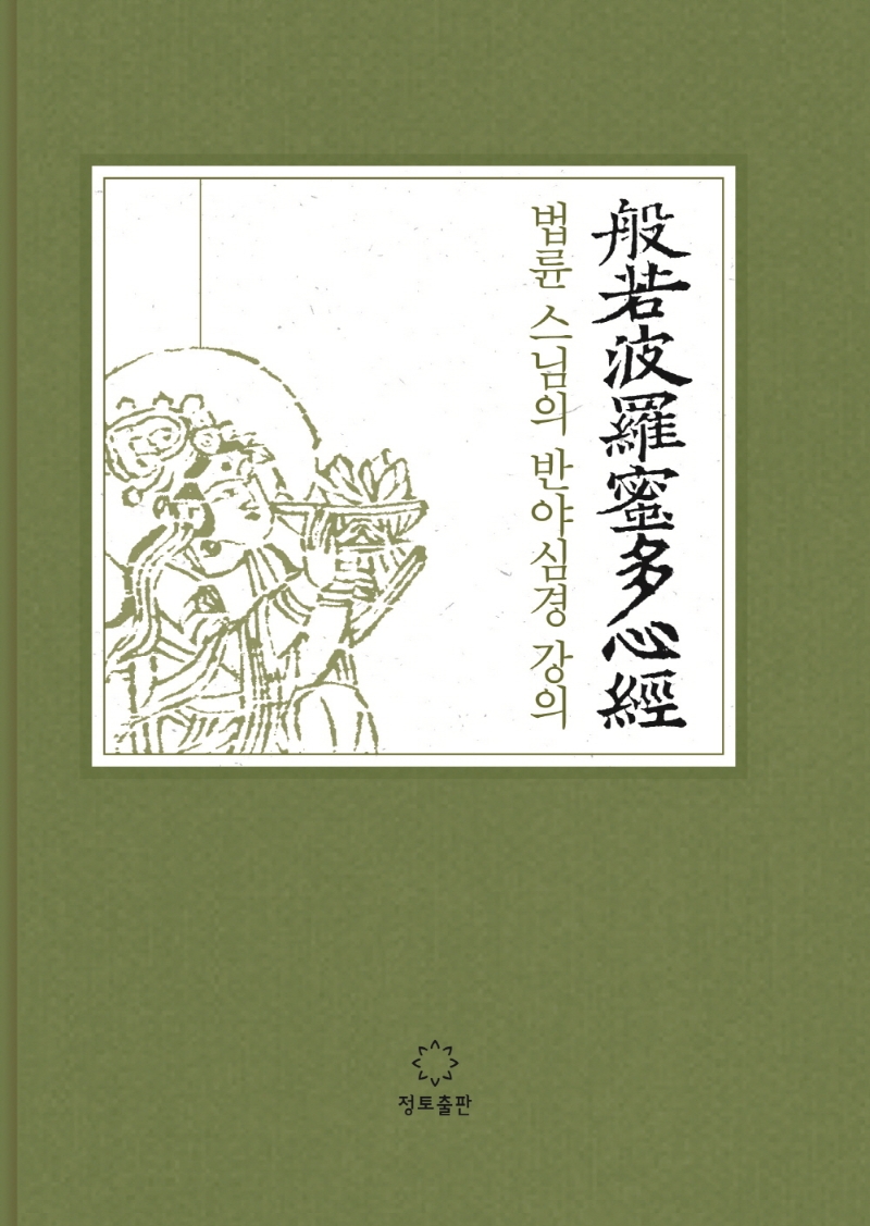 법륜 스님의 반야심경 강의 표지