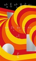 찬란한 종착역 표지이미지