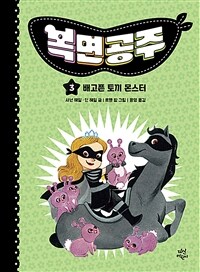 복면공주. 3, 배고픈 토끼 몬스터