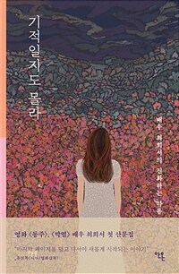 기적일지도 몰라 : 배우 최희서의 진화하는 마음 표지