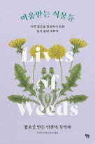 미움받는 식물들 : 아직 쓸모를 발견하지 못한 꽃과 풀에 대하여  표지이미지
