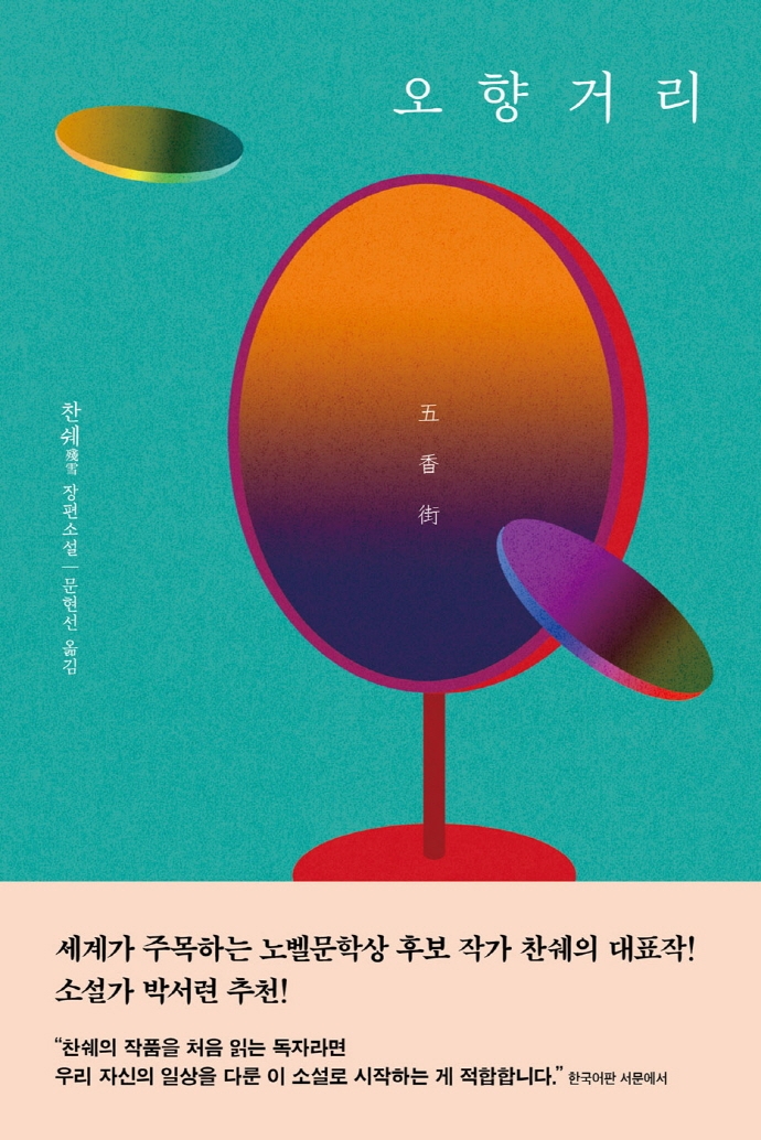 오향거리 : 찬쉐 장편소설 