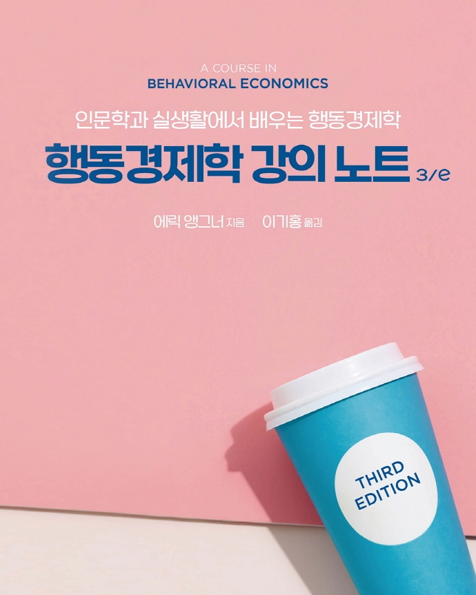 행동경제학 강의 노트 (인문학과 실생활에서 배우는 행동경제학)