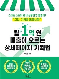 월 1억 원 매출이 오르는 상세페이지 기획법 : 스마트 스토어 왜 내 상품만 안 팔릴까? 표지