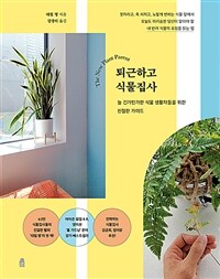 퇴근하고 식물집사 : 늘 긴가민가한 식물 생활자들을 위한 친절한 가이드 표지