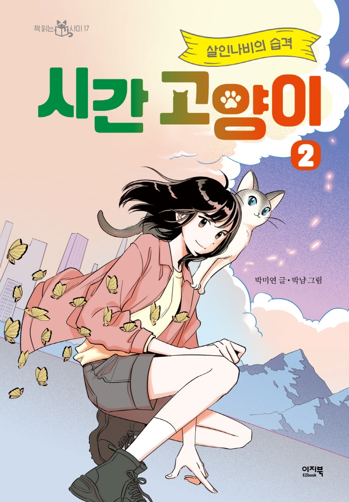 시간 고양이. 2, 살인나비의 습격