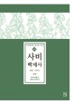 新編 사비백제사 :사비백제의 새로운 인식 