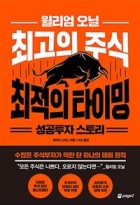 (윌리엄 오닐)최고의 주식 최적의 타이밍 : 성공투자 스토리  표지이미지